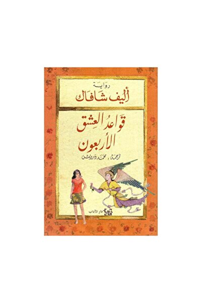 Book قواعد العشق الاربعون اليف شافاك - الطبعة الأصلية