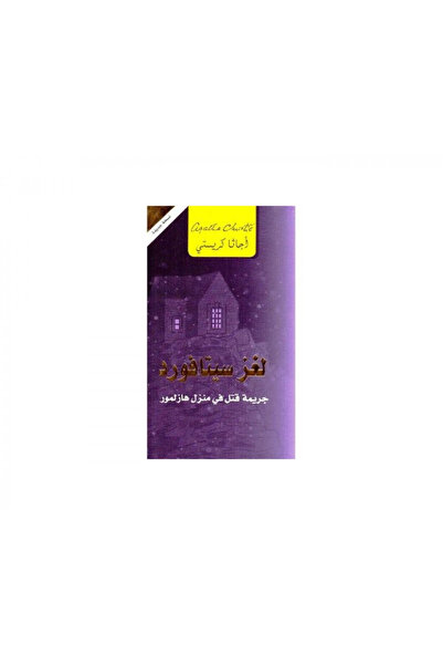 Book لغز سيتافورد جريمة قتل في منزل هازلمور - الطبعة الأصلية