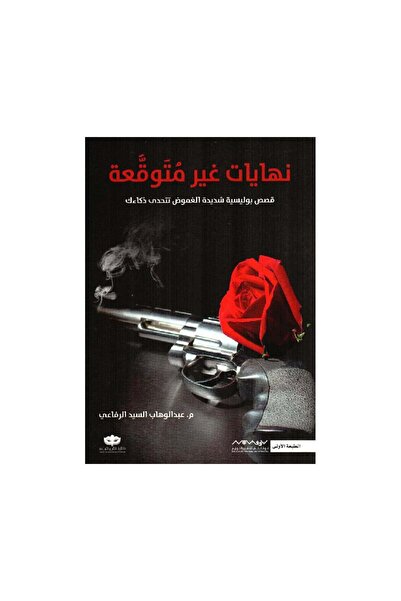 Book نهايات غير متوقعة عبدالوهاب السيد الرفاعي - الطبعة الأصلية