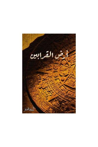 Book أرض القرابين - الطبعة الأصلية