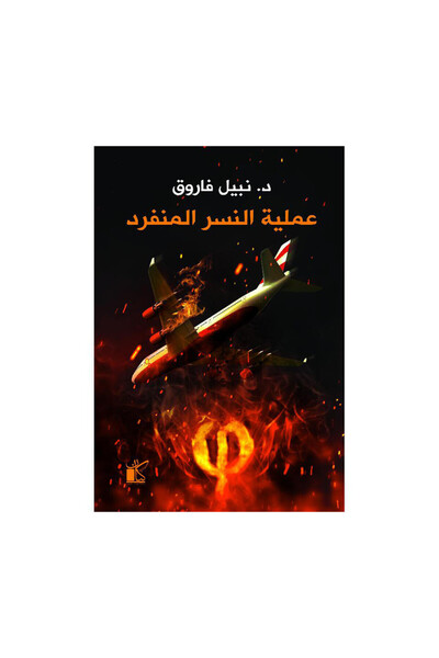 Book عملية النسر المنفرد - الطبعة الأصلية