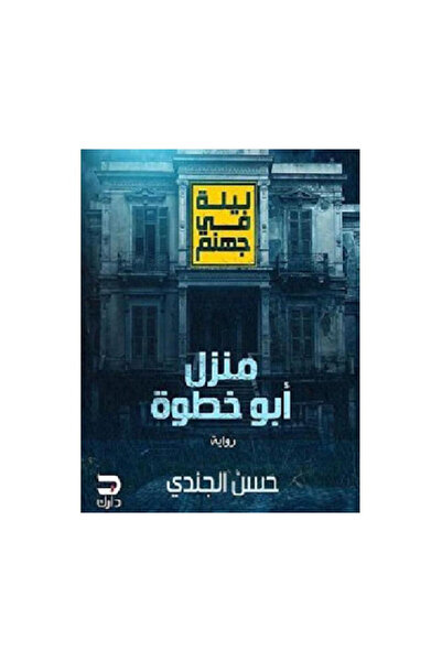 Book ليلة فى جهنم منزل ابو خطوة - الطبعة الأصلية