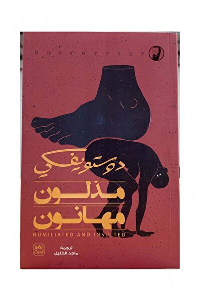Book مذلون مهانون دوستويفسكي - الطبعة الأصلية