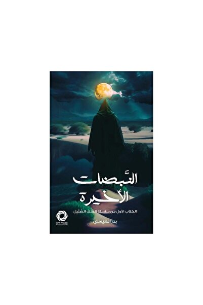 Book النبضات الاخيرة - الطبعة الأصلية