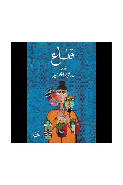 Book قناع - الطبعة الأصلية