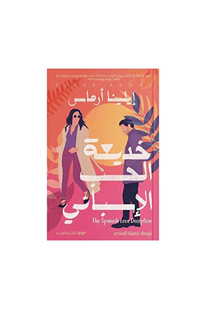 Book خديعة الحب الاسباني - الطبعة الأصلية