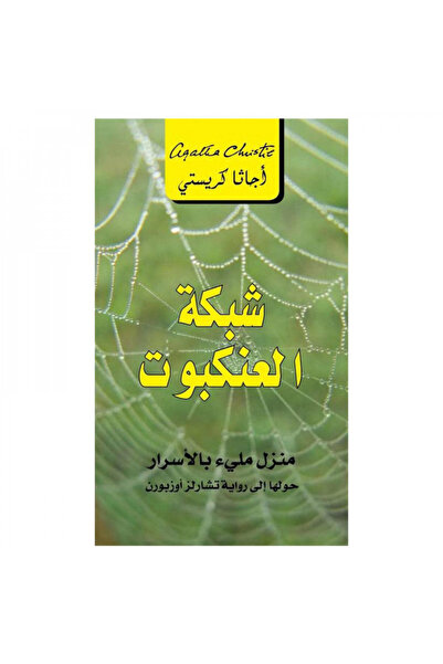 Book شبكة العنكبوت - الطبعة الأصلية