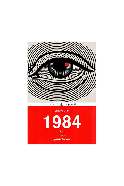 Book 1984 - الطبعة الأصلية