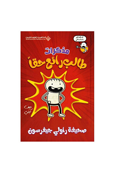 Book مذكرات طالب رائع حقا - الطبعة الأصلية