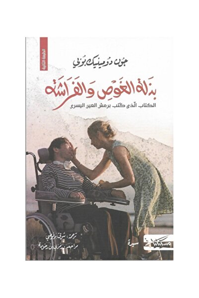 Book بذلة الغواصة والفراشة - الطبعة الأصلية