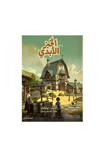 Book الخبز الابدي - الطبعة الأصلية