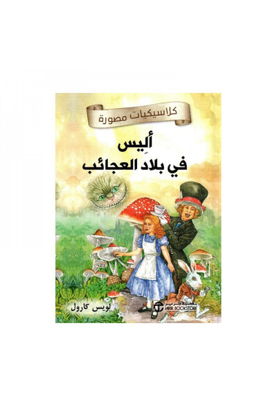 Book أليس في بلاد العجائب كلاسيكيات مصورة - الطبعة الأصلية
