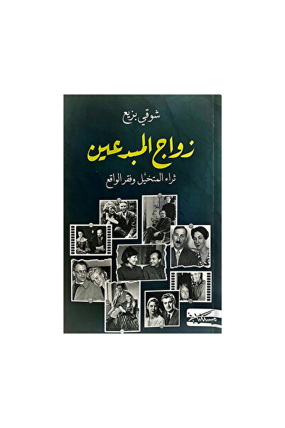 Book زواج المبدعين - الطبعة الأصلية
