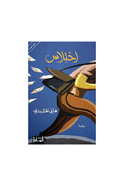 Book اختلاس - الطبعة الأصلية