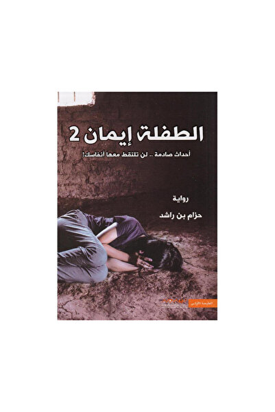 Book الطفلة ايمان 2 أحداث صادمة لن تلتقط معها أنفاسك - الطبعة الأصلية