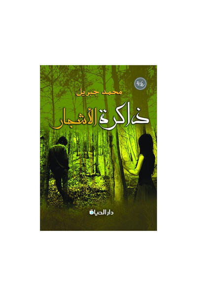 Book ذاكرة الاشجار - الطبعة الأصلية
