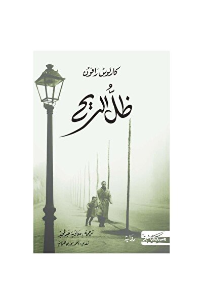 Book ظل الريح كارلوس زافون - الطبعة الأصلية