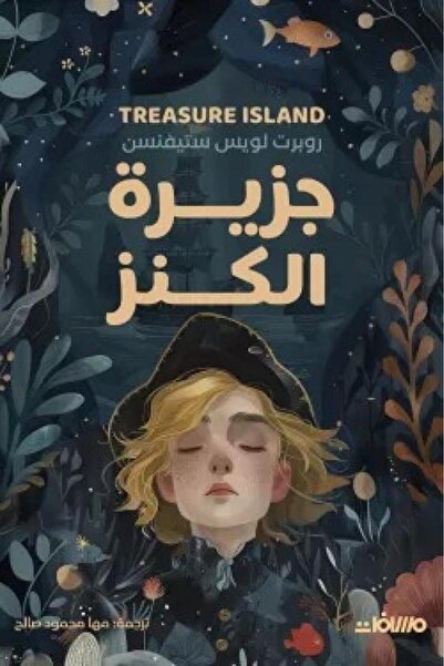 Book جزيرة الكنز - الطبعة الأصلية
