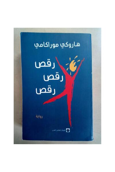 Book رقص رقص رقص - الطبعة الأصلية