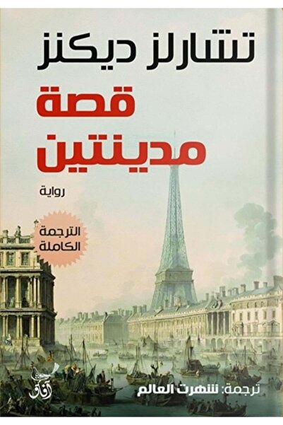 Book قصة مدينتين - الطبعة الأصلية