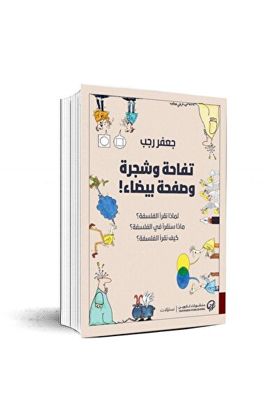 Book تفاحة وشجرة وصفحة بيضاء - الطبعة الأصلية