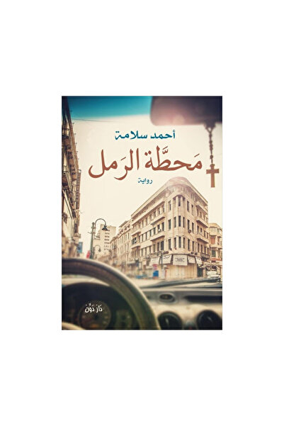 Book محطة الرمل - الطبعة الأصلية