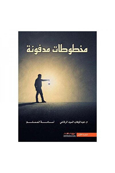 Book مخطوطات مدفونة اسامة المسلم عبدالوهاب السيد الرفاعي - الطبعة الأصلية