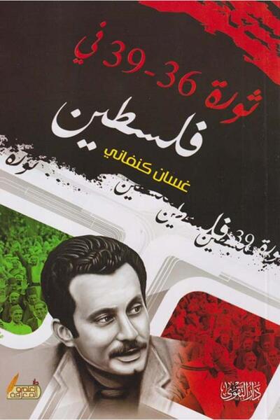Book ثورة 36 - 39 في فلسطين - الطبعة الأصلية