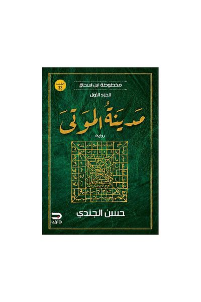 Book City of the Dead, Ibn Ishaq Manuscript, Part One
