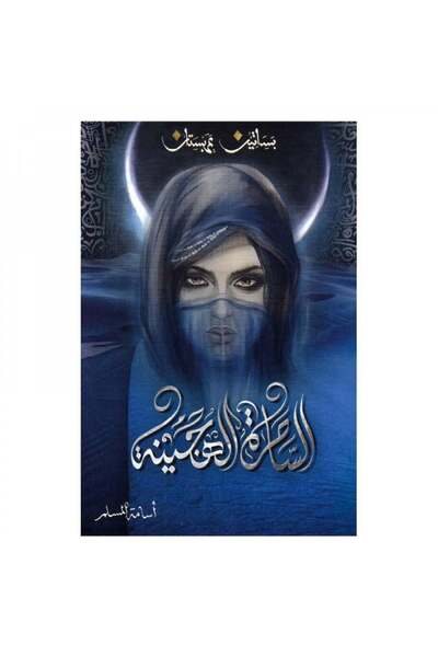 Book الساحرة الهجينة اسامة المسلم - الطبعة الأصلية