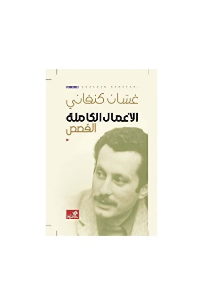 Book الاعمال الكاملة القصص غسان كنفاني - الطبعة الأصلية