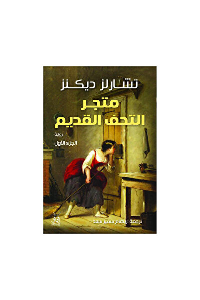 Book متجر التحف القديم 2 أجزاء - الطبعة الأصلية