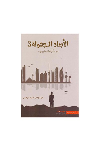 Book الابعاد المجهولة 3 عبدالوهاب السيد الرفاعي - الطبعة الأصلية