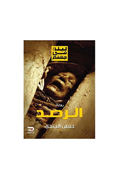 Book ليلة في جهنم الرصد - الطبعة الأصلية