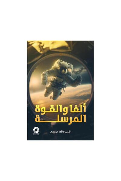 Book ألفا والقوة المرسلة - الطبعة الأصلية