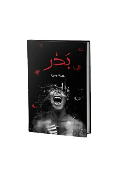 Book رواية بحر - الطبعة الأصلية