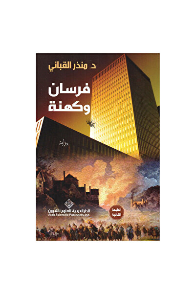 Book فرسان وكهنة - الطبعة الأصلية