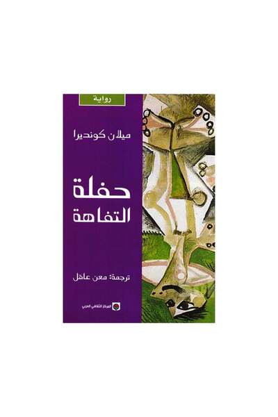 Book حفلة التفاهة - الطبعة الأصلية