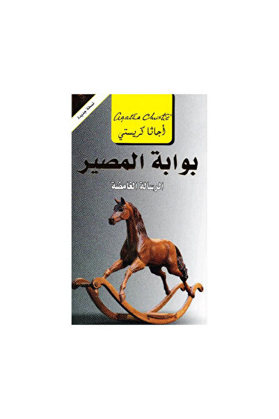 Book بوابة المصير الرسالة الغامضة - الطبعة الأصلية
