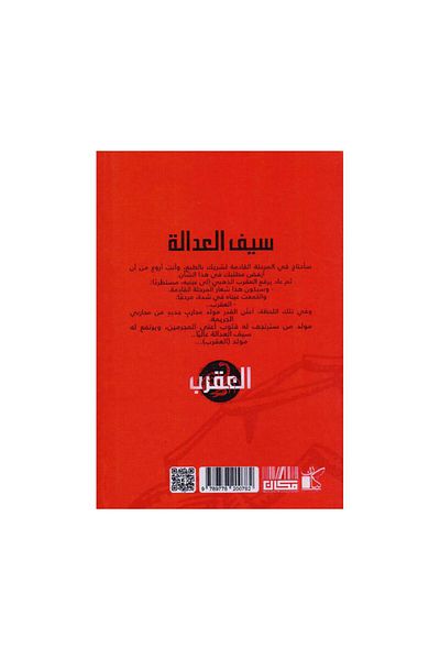 Book Scorpion 1 Sword of Justice
