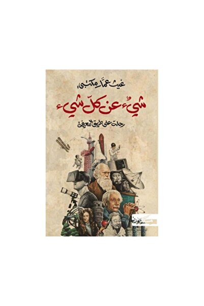 Book شيء عن كل شيء رحلة على طريق المعرفة - الطبعة الأصلية