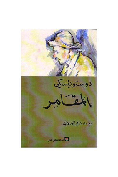Book المقامر دوستويفسكي - الطبعة الأصلية