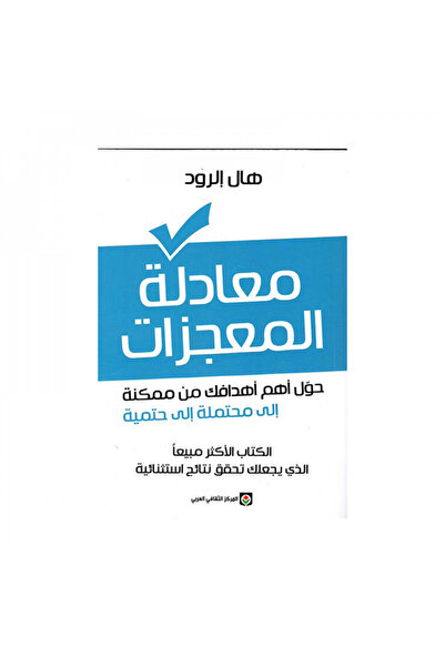 Book معادلة المعجزات - الطبعة الأصلية