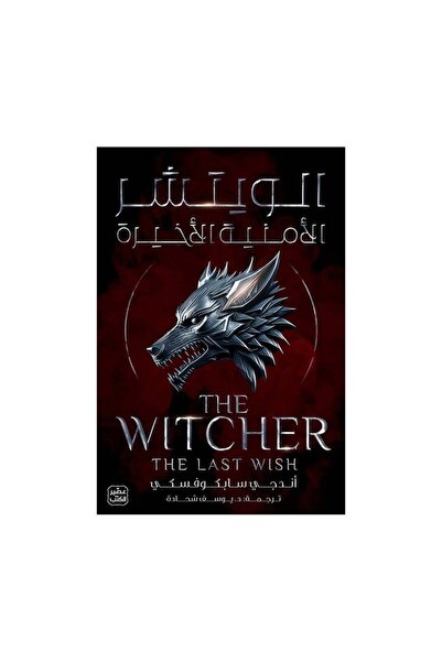 Book الويتشر ج 1 - الأمنية الأخيرة - الطبعة الأصلية