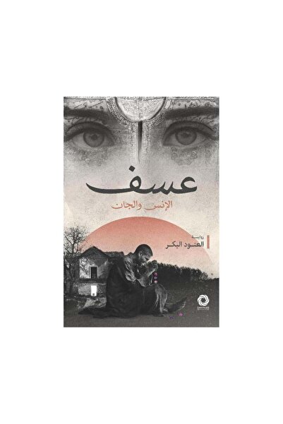 Book عسف الانس والجان - الطبعة الأصلية