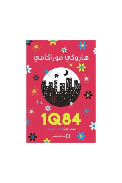 Book رواية 1q84 الجزء الثالث - الطبعة الأصلية