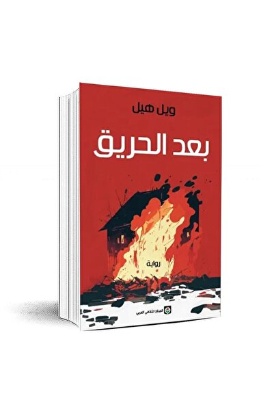 Book بعد الحريق - ويل هيل - الطبعة الأصلية