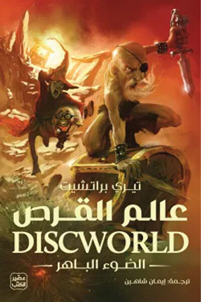 Book عالم القرص 2 - الضوء الباهر - الطبعة الأصلية