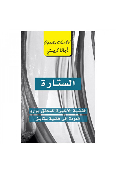 Book الستارة القضية الاخيرة للمحقق بوارو - الطبعة الأصلية