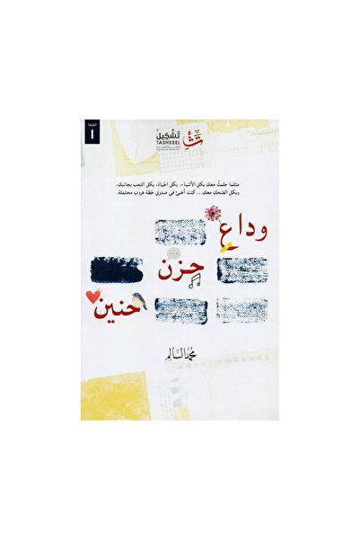 Book وداع حزن حنين - الطبعة الأصلية